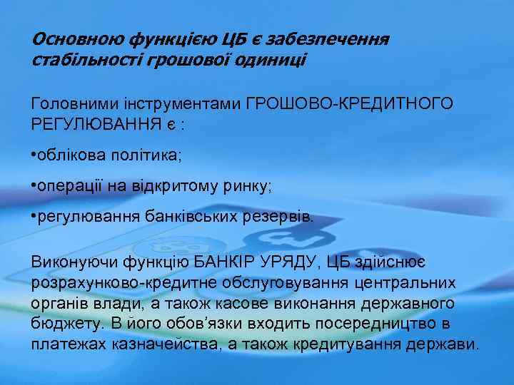 Основною функцією ЦБ є забезпечення стабільності грошової одиниці Головними інструментами ГРОШОВО-КРЕДИТНОГО РЕГУЛЮВАННЯ є :