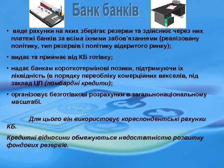  • веде рахунки на яких зберігає резерви та здійснює через них платежі банків