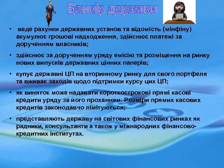  • веде рахунки державних установ та відомість (мінфіну) акумулює грошові надходження, здійснює платежі