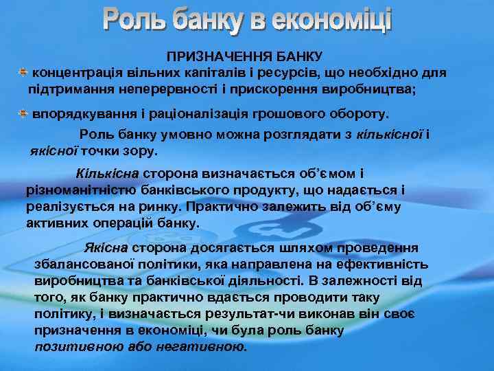ПРИЗНАЧЕННЯ БАНКУ концентрація вільних капіталів і ресурсів, що необхідно для підтримання неперервності і прискорення
