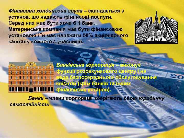 Фінансова холдингова група – складається з Фінансова холдингова група установ, що надають фінансові послуги.