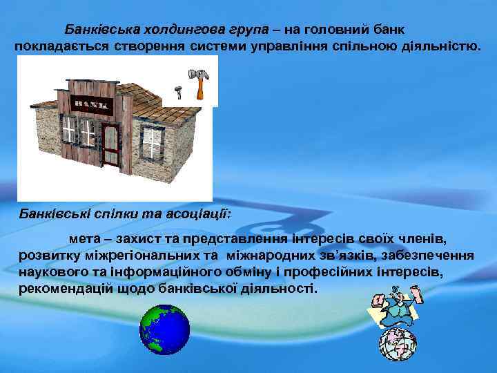 Банківська холдингова група – на головний банк Банківська холдингова група покладається створення системи управління