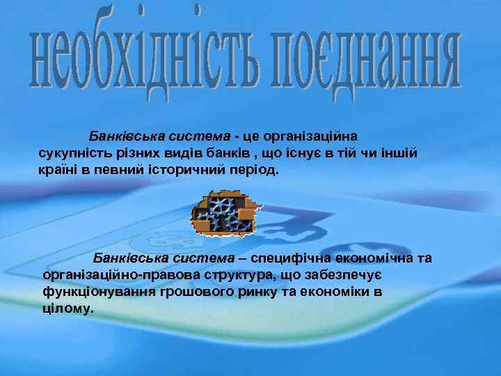 Банківська система - це організаційна Банківська система сукупність різних видів банків , що існує