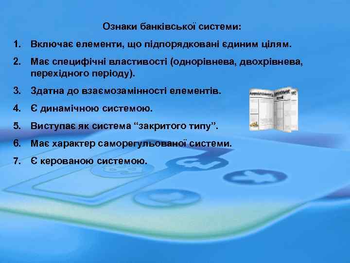 Ознаки банківської системи: 1. Включає елементи, що підпорядковані єдиним цілям. 2. Має специфічні властивості