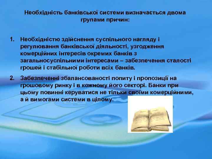 Необхідність банківської системи визначається двома групами причин: 1. Необхідністю здійснення суспільного нагляду і регулювання