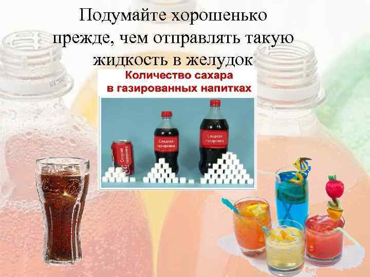 Подумайте хорошенько прежде, чем отправлять такую жидкость в желудок 