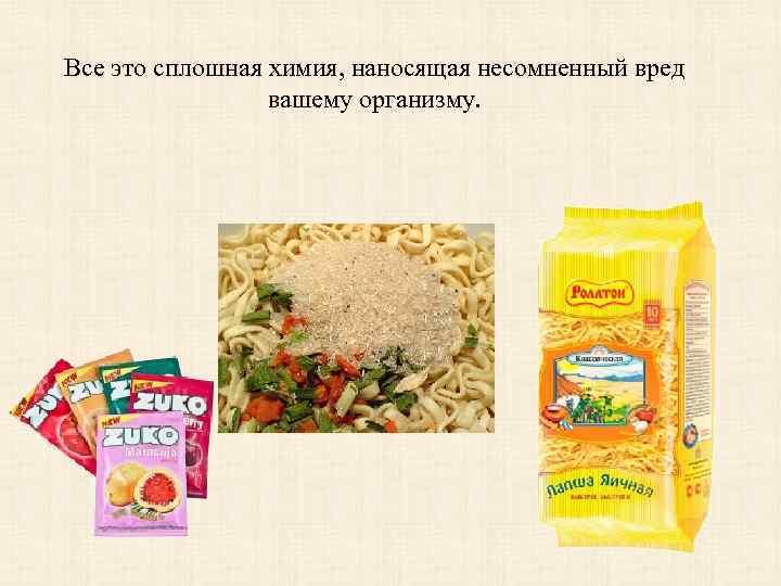 Все это сплошная химия, наносящая несомненный вред вашему организму. 