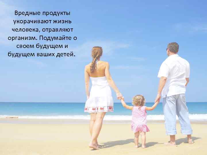 Вредные продукты укорачивают жизнь человека, отравляют организм. Подумайте о своем будущем и будущем ваших