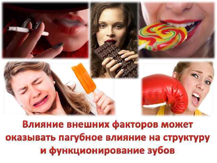 Влияние внешних факторов может оказывать пагубное влияние на структуру и функционирование зубов 