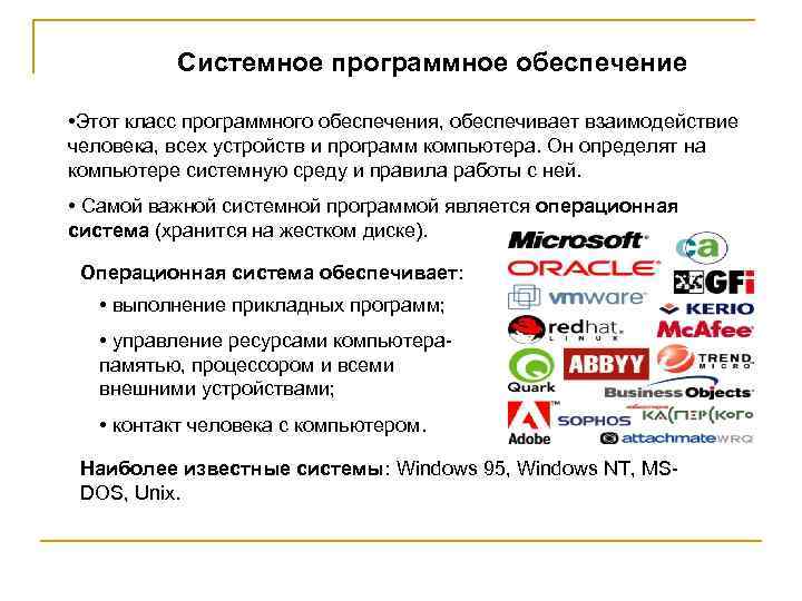 Системное программное обеспечение • Этот класс программного обеспечения, обеспечивает взаимодействие человека, всех устройств и