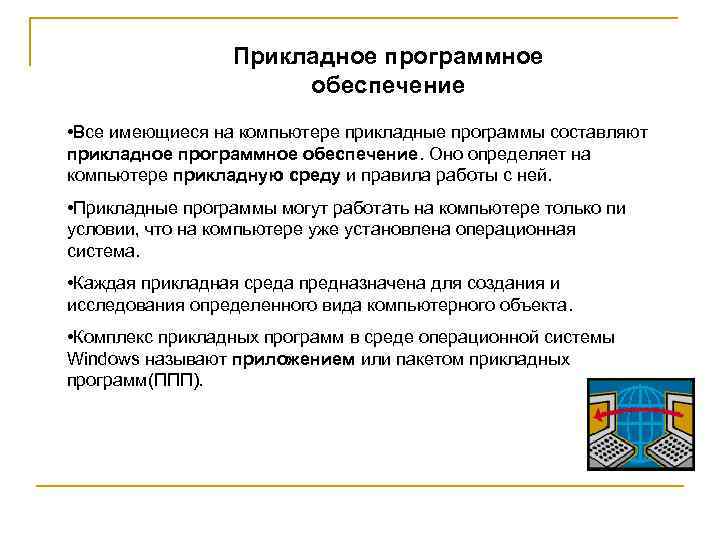 Прикладное программное обеспечение • Все имеющиеся на компьютере прикладные программы составляют прикладное программное обеспечение.