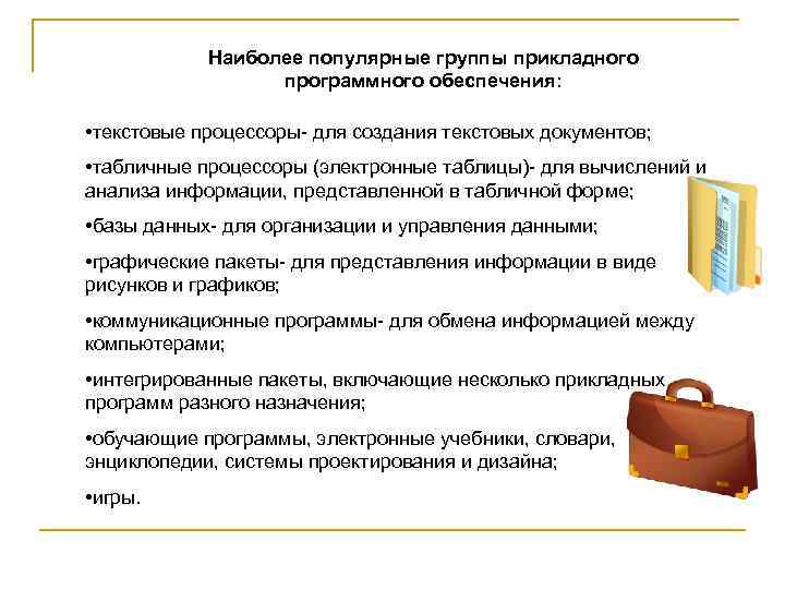Наиболее популярные группы прикладного программного обеспечения: • текстовые процессоры- для создания текстовых документов; •