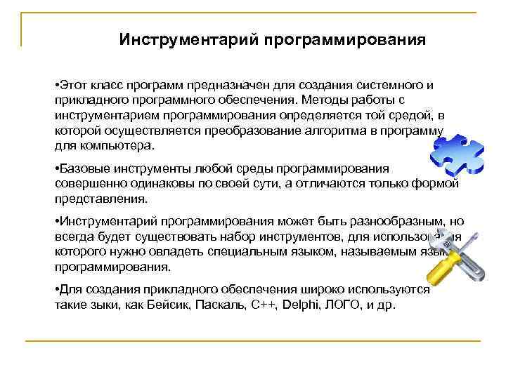 Инструментарий программирования • Этот класс программ предназначен для создания системного и прикладного программного обеспечения.