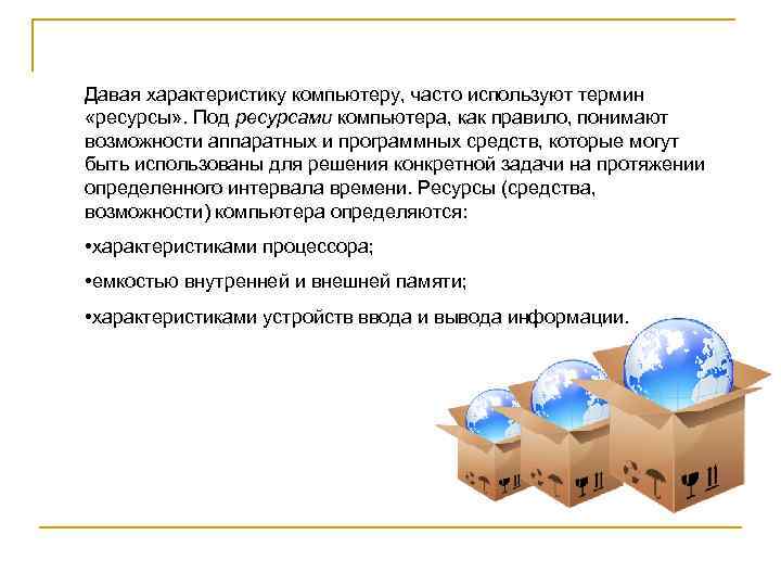 Давая характеристику компьютеру, часто используют термин «ресурсы» . Под ресурсами компьютера, как правило, понимают