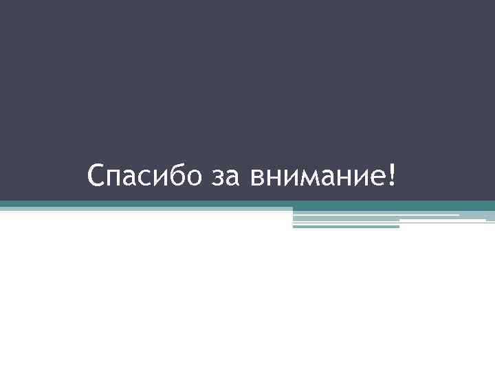 Спасибо за внимание! 