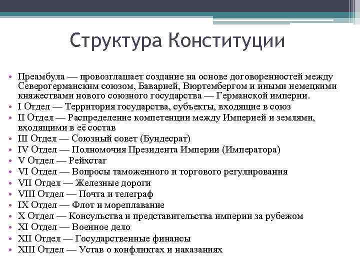 Структура Конституции • Преамбула — провозглашает создание на основе договоренностей между Северогерманским союзом, Баварией,