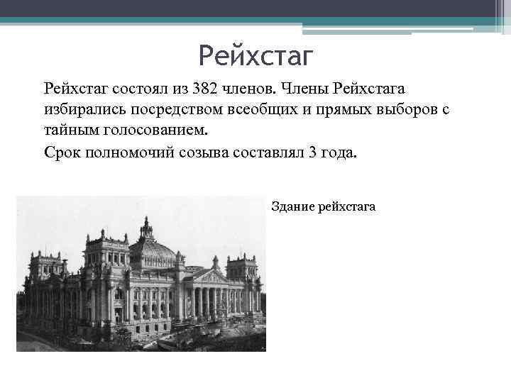 Рейхстаг состоял из 382 членов. Члены Рейхстага избирались посредством всеобщих и прямых выборов с
