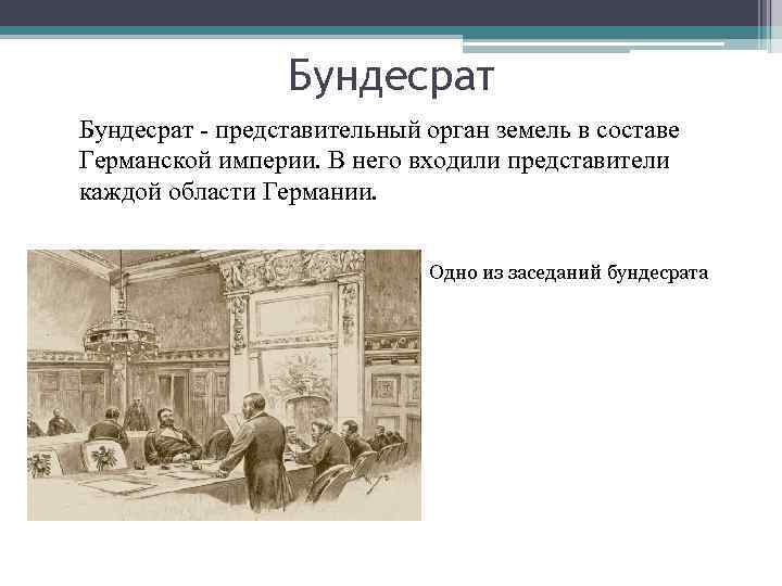 Бундесрат - представительный орган земель в составе Германской империи. В него входили представители каждой