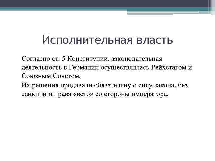 Исполнительная власть Согласно ст. 5 Конституции, законодательная деятельность в Германии осуществлялась Рейхстагом и Союзным