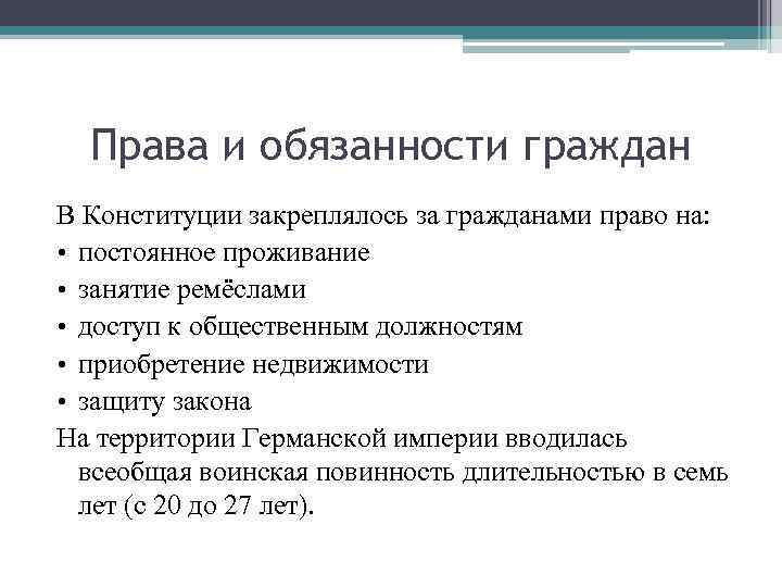 Права и обязанности граждан В Конституции закреплялось за гражданами право на: • постоянное проживание