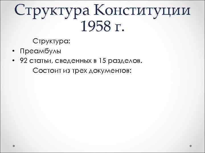 Структура Конституции 1958 г. Структура: • Преамбулы • 92 статьи, сведенных в 15 разделов.