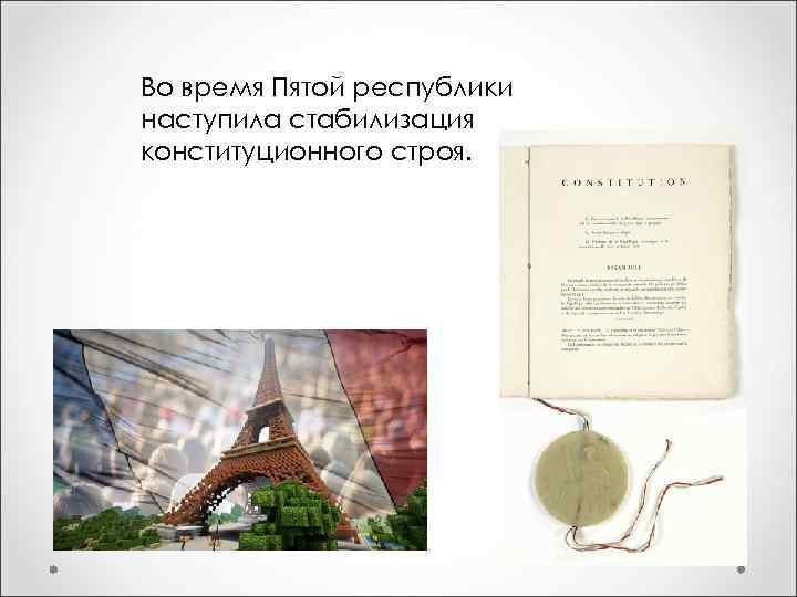 Во время Пятой республики наступила стабилизация конституционного строя. 