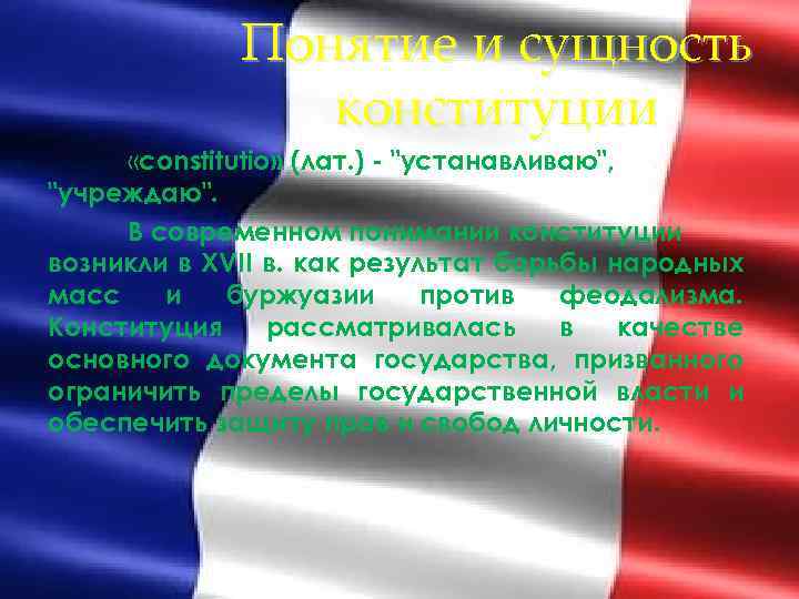 Понятие и сущность конституции «constitutio» (лат. ) - 