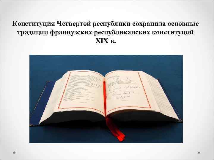 Конституция Четвертой республики сохранила основные традиции французских республиканских конституций XIX в. 