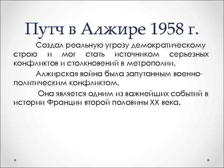 Путч в Алжире 1958 г. Создал реальную угрозу демократическому строю и мог стать источником