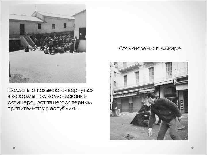 Столкновения в Алжире Солдаты отказываются вернуться в казармы под командование офицера, оставшегося верным правительству