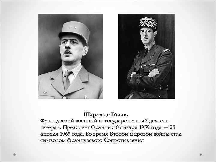 Шарль де Голль. Французский военный и государственный деятель, генерал. Президент Франции 8 января 1959