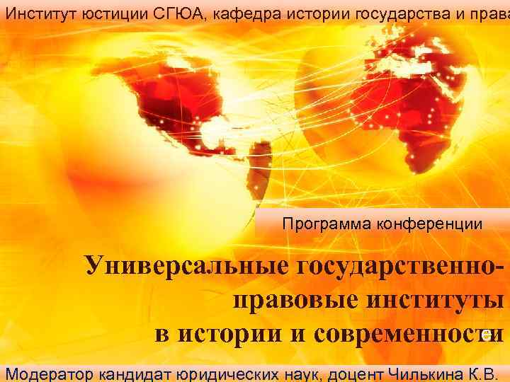 Институт юстиции СГЮА, кафедра истории государства и права Программа конференции Универсальные государственноправовые институты e