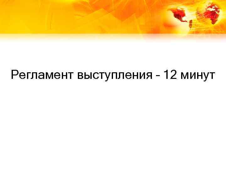 Регламент выступления – 12 минут 