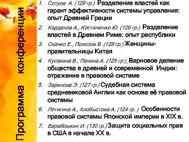Программа конференции 1. Сотула А. (129 гр. ) Разделение властей как 2. 3. 4.