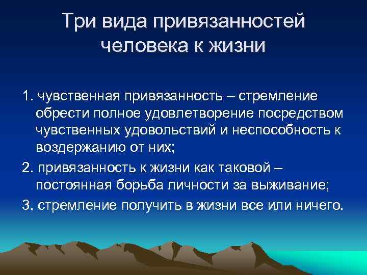 Три вида привязанностей человека к жизни 1. чувственная привязанность – стремление обрести полное удовлетворение