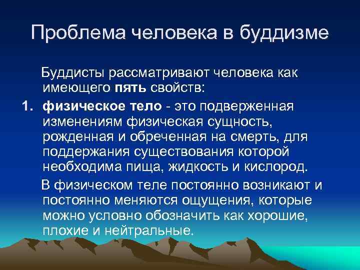 Проблема человека в буддизме Буддисты рассматривают человека как имеющего пять свойств: 1. физическое тело