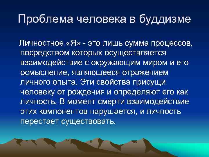 Проблема человека в буддизме Личностное «Я» - это лишь сумма процессов, посредством которых осуществляется