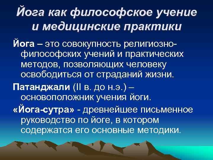 Йога как философское учение и медицинские практики Йога – это совокупность религиознофилософских учений и