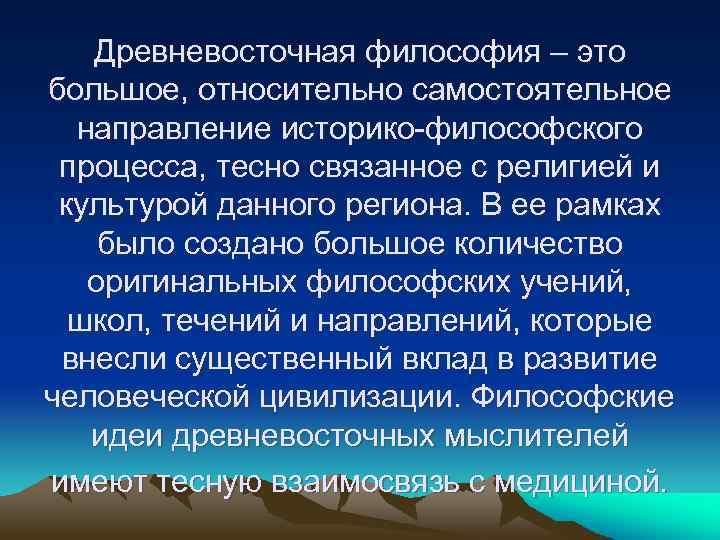 Особенности восточной философии. Древневосточная философия представители. Общие черты древневосточной философии. Основные черты древневосточной философии. Идеи древневосточной философии.