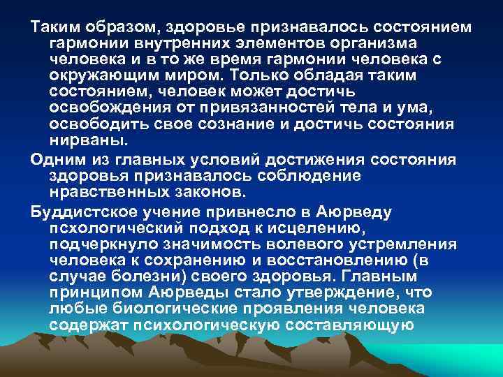 Таким образом, здоровье признавалось состоянием гармонии внутренних элементов организма человека и в то же