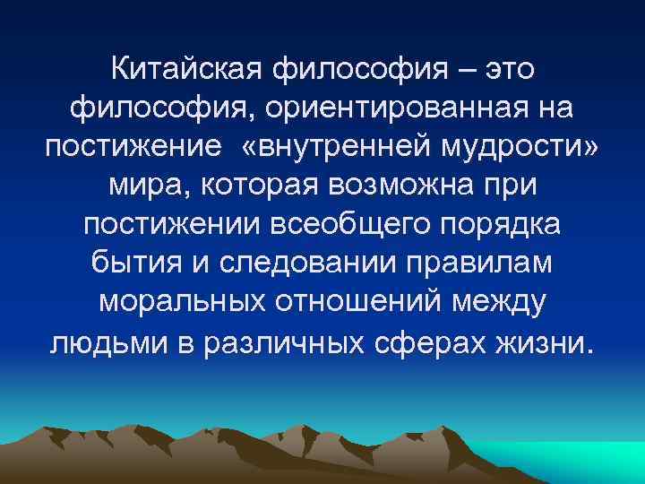 Китайская философия – это философия, ориентированная на постижение «внутренней мудрости» мира, которая возможна при