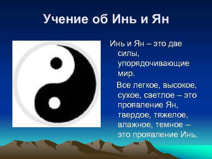 Учение об Инь и Ян – это две силы, упорядочивающие мир. Все легкое, высокое,