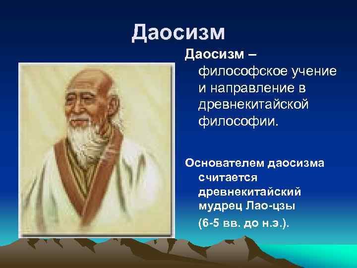 Древнекитайский философ основатель даосизма. Учение Лао-Цзы (основателя даосизма). Даосизм учение Лао Цзы. Древнекитайская философия даосизм. Основоположник даосизма.