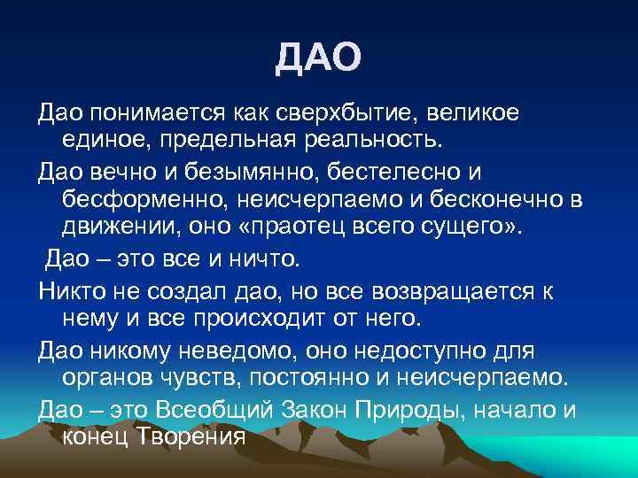 ДАО Дао понимается как сверхбытие, великое единое, предельная реальность. Дао вечно и безымянно, бестелесно