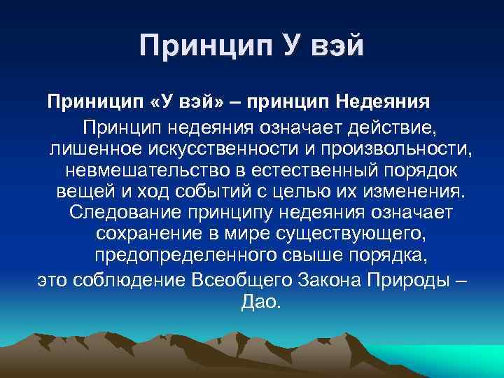 В принципе значение. Увэй в даосизме. Принцип Увэй. Увэй это в философии. У-Вэй в философии.