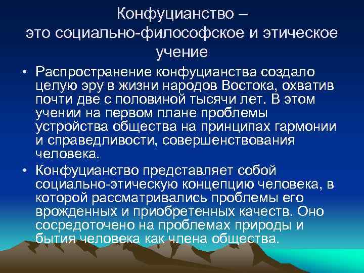 Конфуцианство – это социально-философское и этическое учение • Распространение конфуцианства создало целую эру в