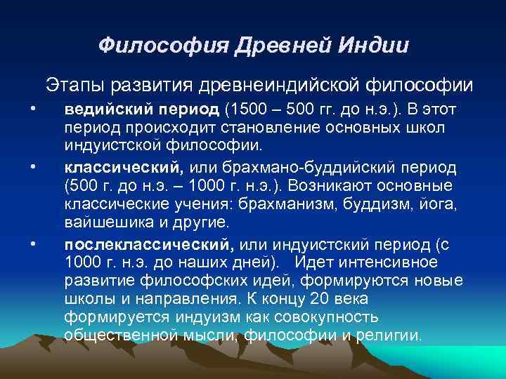 Философия Древней Индии Этапы развития древнеиндийской философии • • • ведийский период (1500 –