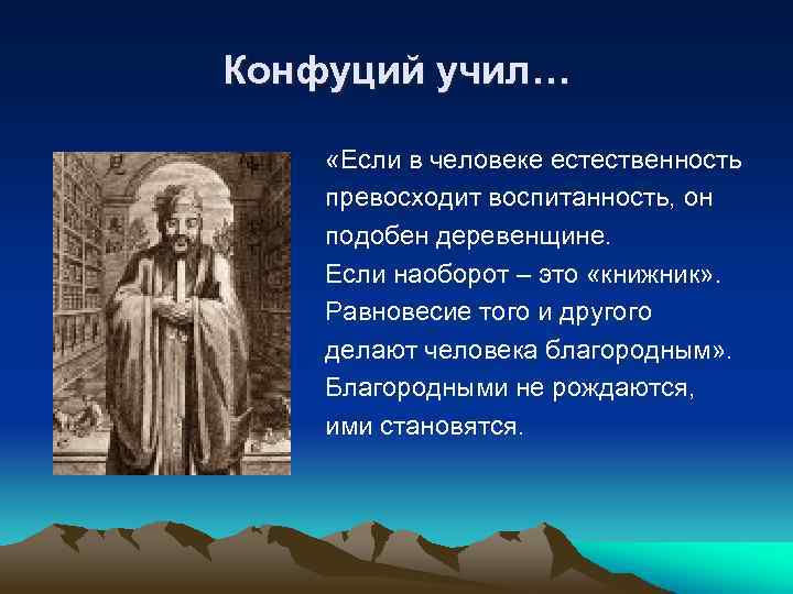 Конфуций учил… «Если в человеке естественность превосходит воспитанность, он подобен деревенщине. Если наоборот –