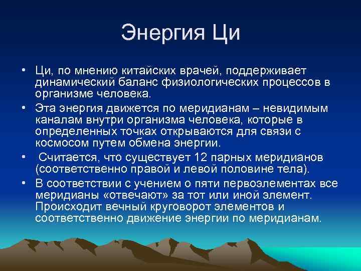 Энергия Ци • Ци, по мнению китайских врачей, поддерживает динамический баланс физиологических процессов в