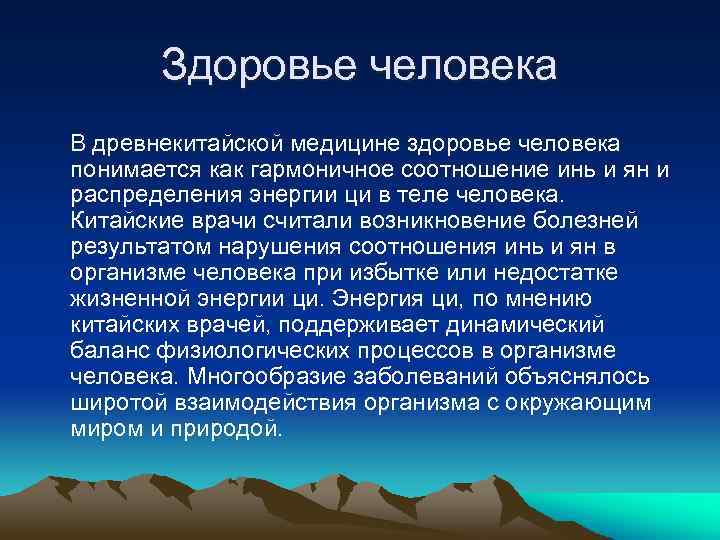 Здоровье человека В древнекитайской медицине здоровье человека понимается как гармоничное соотношение инь и ян